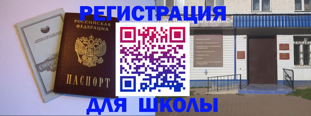 временная регистрация для школы в Орле